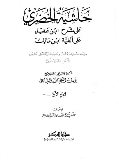 Download Kitab PDF Khasiyah ala Syarh Ibnu Aqil