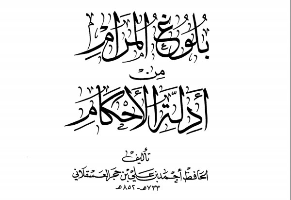 Download Kitab Bulughul Maram Ibnu Hajar