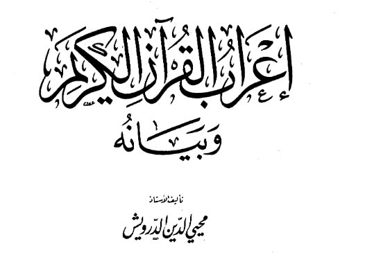 irab-al-quran