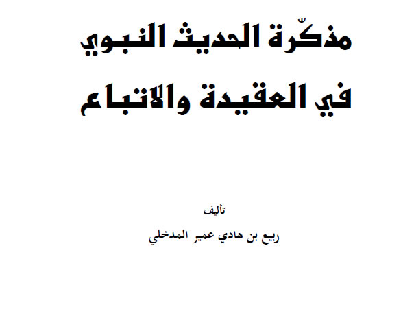 Download Kitab PDF Mudzakarah Hadits Nabawi fil Aqidah