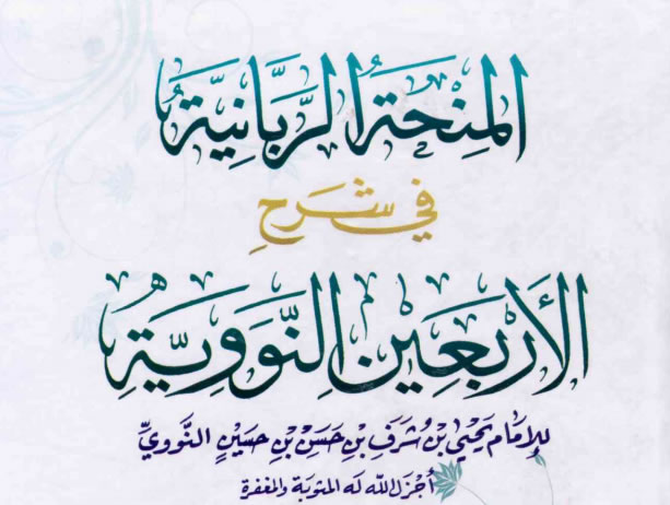 Download Kitab PDF Minhatu Rabaniyyah Syarah Arbain Nawari Syaikh Fauzan