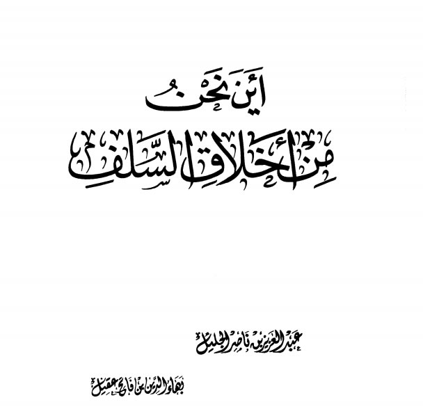 Download Kitab PDF Aina Nahnu Minal Akhlaki Salaf