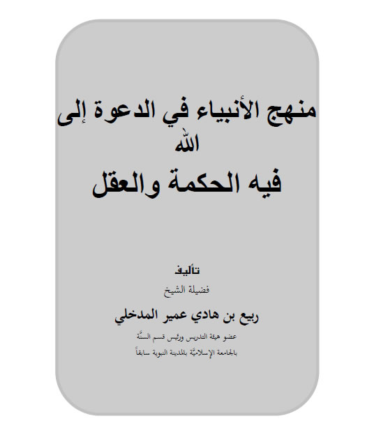 Download Kitab PDF Manhaj Nabi fi Dakwah