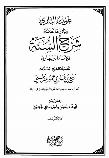 Download Kitab PDF Aunul Bari Bayan Ma Tadhomanah Syarhu Sunnah