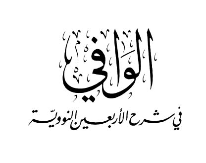 Download Kitab PDF Waafi Syarah Arbain Nawawi